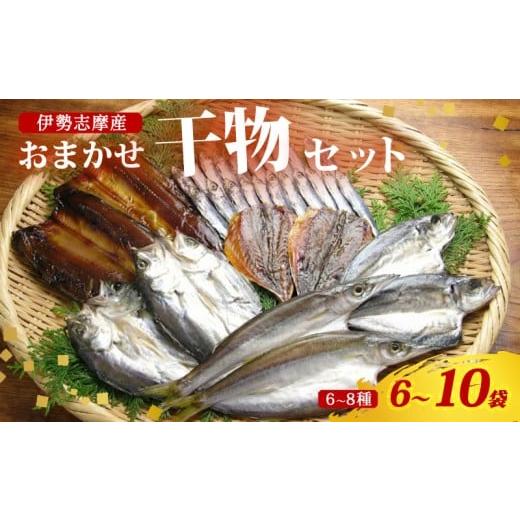 ふるさと納税 干物 三重県 南伊勢町 干物 おまかせ セット 6〜10袋(6〜8種) 詰め合わせ 山藤 天日干し ひもの ヒモノ 乾物 ひらき 朝食 和食 おつまみ 酒の…
