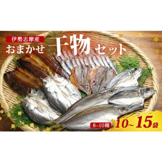 ふるさと納税 干物 三重県 南伊勢町 干物 おまかせ セット 10〜15袋(8〜10種) 詰め合わせ 山藤 天日干し ひもの ヒモノ 乾物 ひらき 朝食 和食 おつまみ 酒…