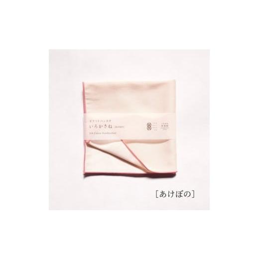 ふるさと納税 小物 ハンカチ・スカーフ 富山県 南砺市 南砺市 松井機業「城端しけ絹」ポケットハンカチ いろかさね あけぼの(ピンク×生成り) あけぼの(…