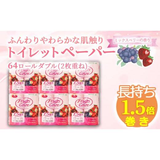 ふるさと納税 雑貨・日用品 静岡県 沼津市 2026年1月発送 トイレットペーパー 64ロール ダブル 8ロール 8パック 1.5倍巻き 香り付き ミックスベリー 沼津 鶴…