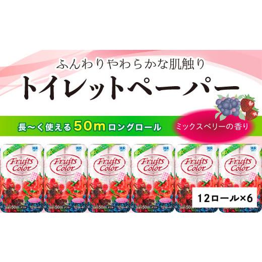 ふるさと納税 雑貨・日用品 静岡県 沼津市 2026年1月発送 トイレットペーパー 72ロール ダブル 12ロール 6パック 消臭 ロング 香り付き ミックスベリー 沼津 …