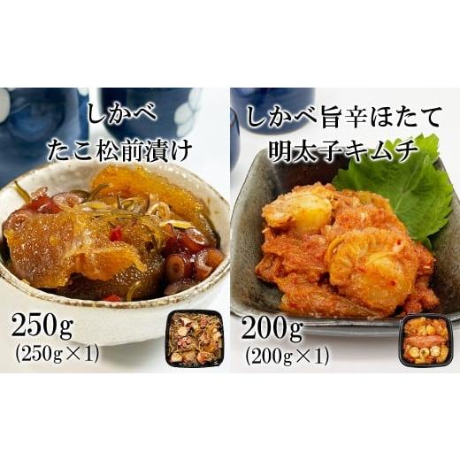 ふるさと納税 魚貝類 ホタテ 北海道 鹿部町 北海道産 しかべたこ松前漬け250g しかべ旨辛ほたて明太子キムチ200g セット 計450g 数の子 ほたて 昆布 明太子 ご…
