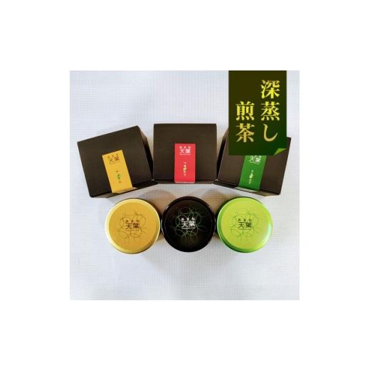 ふるさと納税 お茶類 静岡県 掛川市 深蒸し煎茶 天葉プレミアム 3缶セット 1692585