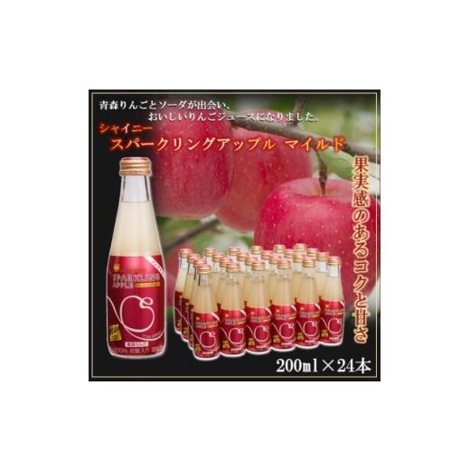 ふるさと納税 炭酸飲料 ソーダ水 青森県 黒石市 シャイニーアップルジュース スパークリングアップル マイルド 200ml×24本 1692501