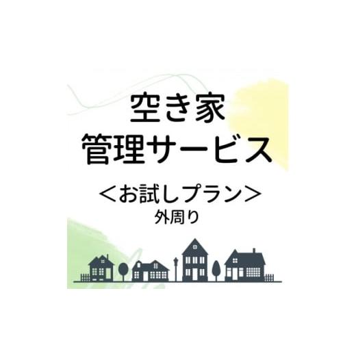 ふるさと納税 イベントやチケット等 徳島県 阿南市 空き家管理サービス お試しプラン 1668635