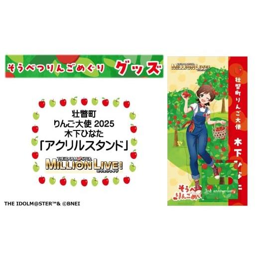 ふるさと納税 雑貨・日用品 キャラクター 北海道 壮瞥町 壮瞥町りんご大使2025「木下ひなた」りんごめぐりグッズ『アクリルスタンド』 ふるさと納税 人気 お…