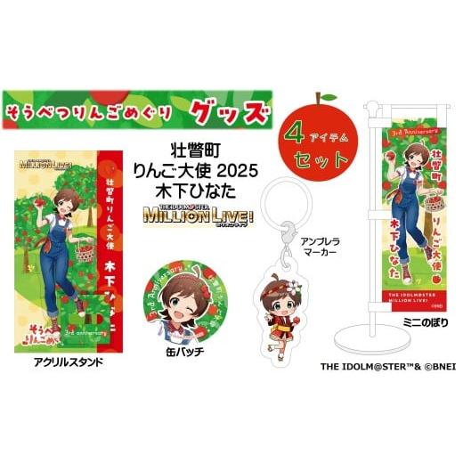 ふるさと納税 雑貨・日用品 キャラクター 北海道 壮瞥町 壮瞥町りんご大使2025「木下ひなた」りんごめぐりグッズ4アイテムセット ふるさと納税 人気 おすす…