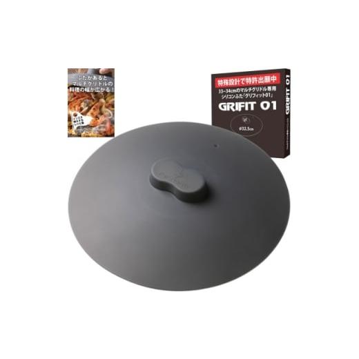 ふるさと納税 雑貨・日用品 北海道 帯広市 Far North マルチグリドル専用 シリコンふた「GRIFIT 01」 1676922