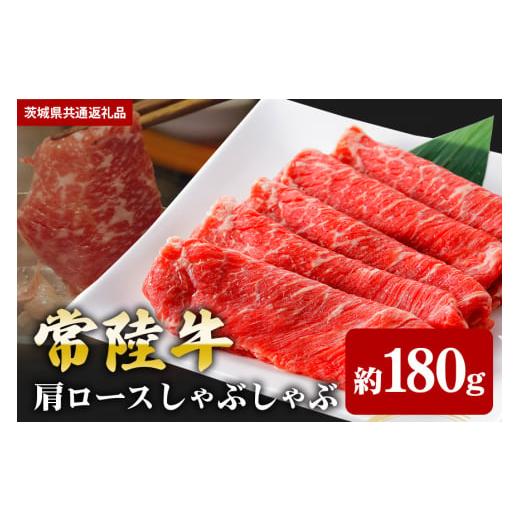 ふるさと納税 牛肉 しゃぶしゃぶ 茨城県 笠間市 常陸牛 肩ロース しゃぶしゃぶ用 180g(茨城県共通返礼品) 180g