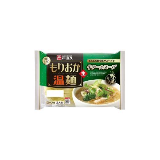 ふるさと納税 加工品等 岩手県 一戸町 戸田久 もりおか温麺/牛テールスープ 2食×10袋入 1691381