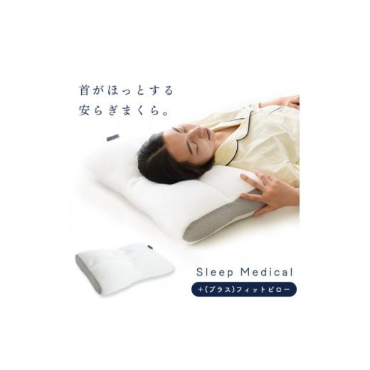 ふるさと納税 家具 インテリア・寝具・収納 徳島県 藍住町 2026年1月以降順次発送 Sleep Medical +(プラス)フィットピロー 1693001