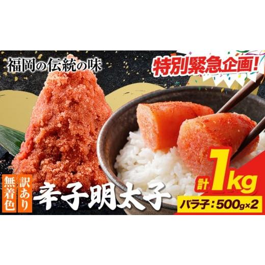 ふるさと納税 魚貝類 明太子 福岡県 鞍手町 緊急特別規格 明太子 訳あり 大容量 辛子明太子 めんたいこ 1kg バラ子 小分け [1-5営業日以内に出荷予定(土日祝…