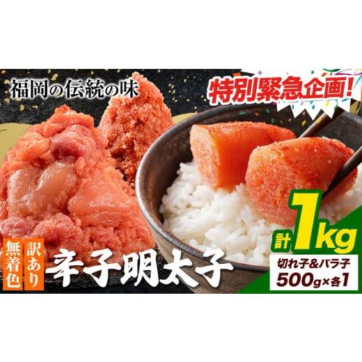 ふるさと納税 魚貝類 明太子 福岡県 鞍手町 緊急特別規格 選べる 明太子 訳あり 大容量 辛子明太子 めんたいこ 1kg ハーフセット 小分け [1-5営業日以内に出…