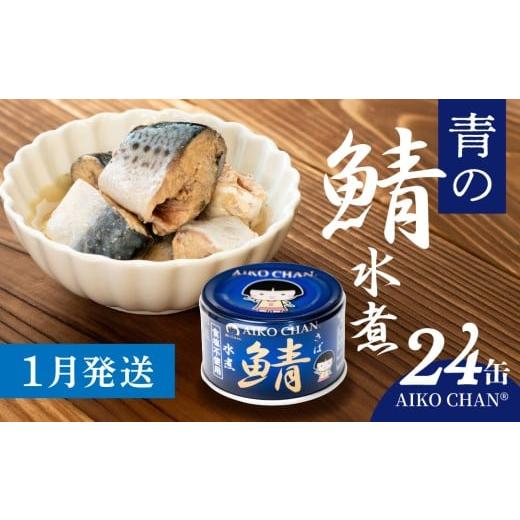 ふるさと納税 魚貝類 青森県 八戸市 [1月発送]あいこちゃん 青の鯖水煮 食塩不使用 150g 24缶 セット 合計3.6kg 鯖 サバ さば 鯖缶 サバ缶 さば缶 水煮 惣菜…