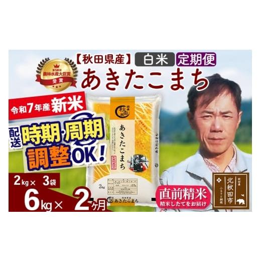 ふるさと納税 米 あきたこまち 秋田県 北秋田市 令和7年産 新米 《定期