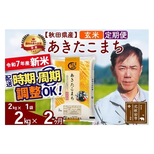 ふるさと納税 米 あきたこまち 秋田県 北秋田市 令和7年産 新米 [定期便2ヶ月]秋田県産 あきたこまち 2kg 玄米 (2kg小分け袋)2025年産 お届け時期選べる お…