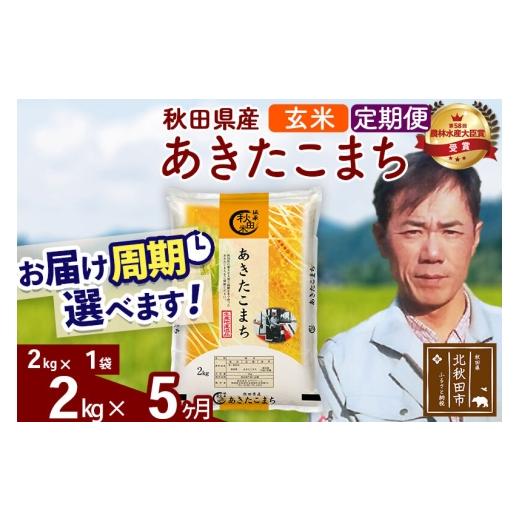 ふるさと納税 米 あきたこまち 秋田県 北秋田市 令和7年産 《定期便5ヶ月》秋田県産 あきたこまち 2kg 玄米 (2kg小分け袋)2025年産 お届け周期調整可能 隔月…_1