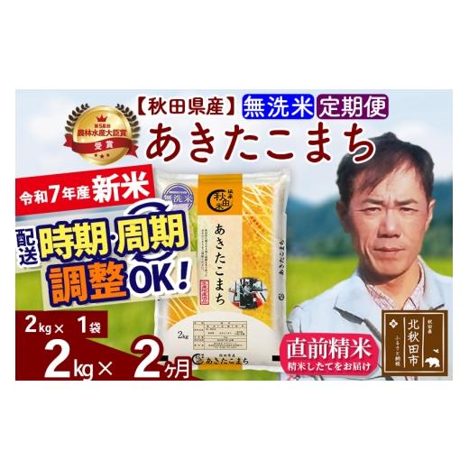 ふるさと納税 米 あきたこまち 秋田県 北秋田市 令和7年産 新米 [定期便2ヶ月]秋田県産 あきたこまち 2kg 無洗米 (2kg小分け袋)2025年産 お届け時期選べる …