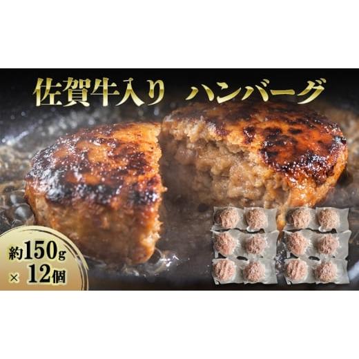 ふるさと納税 牛肉 ハンバーグ 佐賀県 鳥栖市 ハンバーグ 佐賀牛入りハンバーグ 約150g×12個 牛 牛肉 加工品