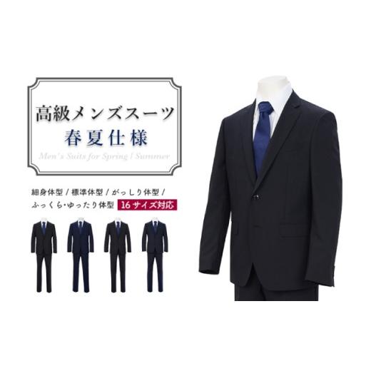 ふるさと納税 服 男 岐阜県 関市 D40-10 高級メンズスーツ 春夏仕様 ゆったり体型(BE体) 96 BE4 黒系 ゆったり体型(BE体) 96 BE4 黒系