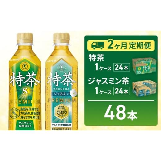 ふるさと納税 お茶類 緑茶(飲料) 神奈川県 綾瀬市 お茶 伊右衛門 特茶(24本) 特茶 ジャスミン茶(24本) 2か月定期便(計4ケース配送)サントリー 特定保健用…