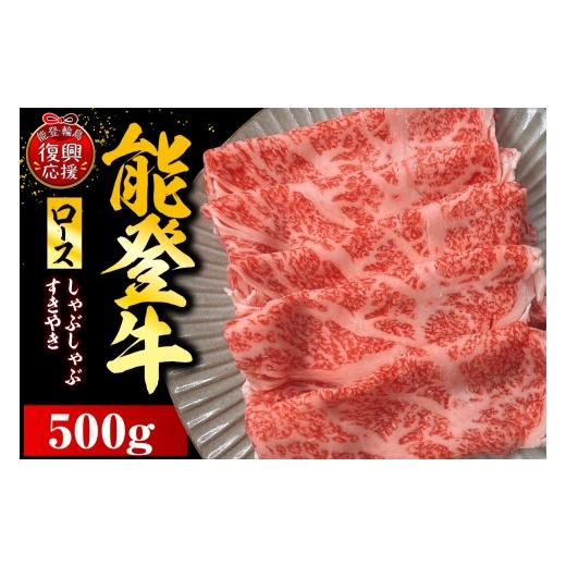ふるさと納税 牛肉 ロース 石川県 輪島市 能登牛ロース(しゃぶしゃぶ/すき焼き)500g×1P wa121-003 500g(500g×1P)