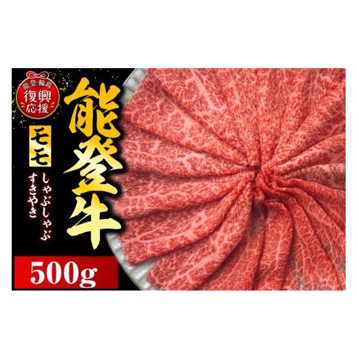 ふるさと納税 牛肉 モモ 石川県 輪島市 能登牛もも(しゃぶしゃぶ/すき焼き) 500g×1P wa121-001 500g(500g×1P)