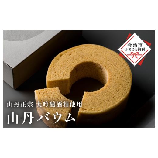 ふるさと納税 焼菓子・チョコレート バウムクーヘン 愛媛県 今治市 山丹バウムクーヘン 1個430g V003430