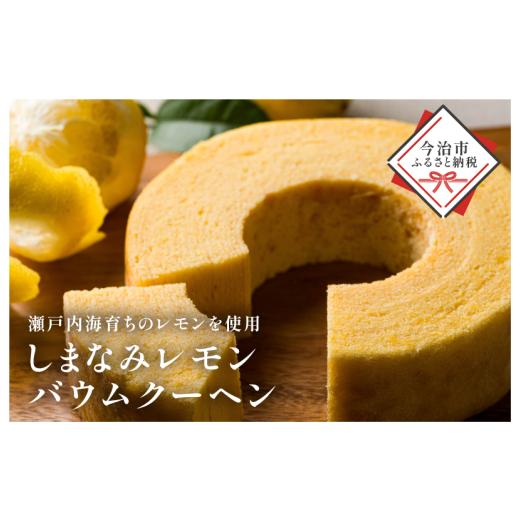 ふるさと納税 焼菓子・チョコレート バウムクーヘン 愛媛県 今治市 しまなみレモンバウムクーヘン 1個370g V003440