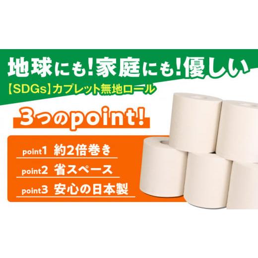 ふるさと納税 雑貨・日用品 岐阜県 岐阜市  8月発送 SDGs カプレット無地ロール 1R-50W-60 古紙再生利用脱プラ トイレットペーパー ダブル 2倍巻き 北海道・沖…_2