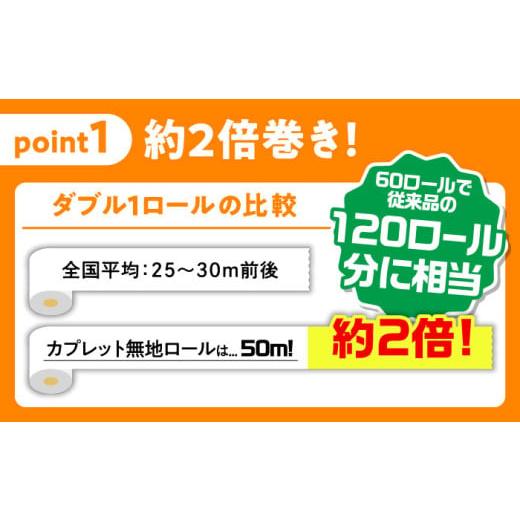 ふるさと納税 雑貨・日用品 岐阜県 岐阜市  8月発送 SDGs カプレット無地ロール 1R-50W-60 古紙再生利用脱プラ トイレットペーパー ダブル 2倍巻き 北海道・沖…_3