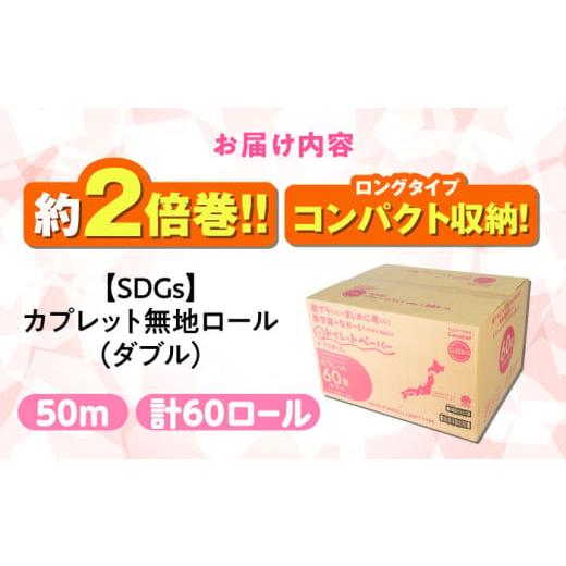 ふるさと納税 雑貨・日用品 岐阜県 岐阜市  8月発送 SDGs カプレット無地ロール 1R-50W-60 古紙再生利用脱プラ トイレットペーパー ダブル 2倍巻き 北海道・沖…_6