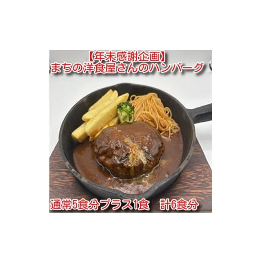 ふるさと納税 牛肉 ハンバーグ 福島県 小野町 年末感謝企画 まちの洋食屋さんのハンバーグ 5食プラス1食 計6食 1692554