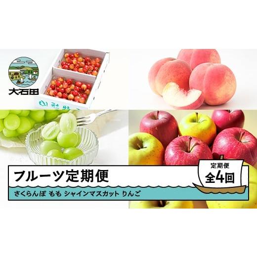 ふるさと納税 果物の詰合せ 山形県 大石田町 先行予約 フルーツ定期便 全4回 さくらんぼ 佐藤錦 もも 白桃 ぶどう シャインマスカット りんご サンふじ シナ…