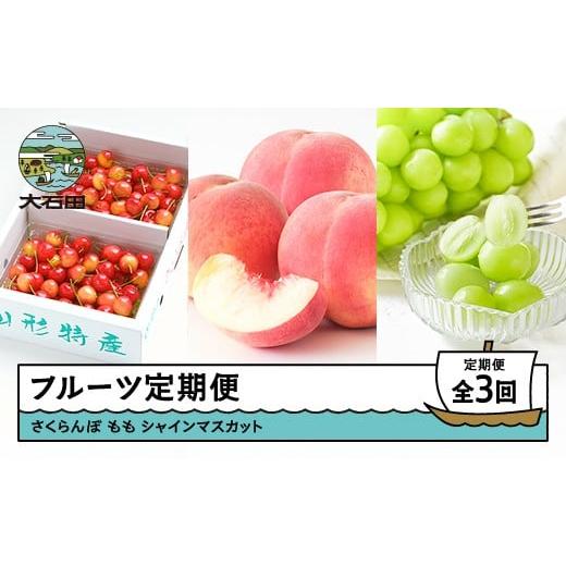 ふるさと納税 果物の詰合せ 山形県 大石田町 先行予約 フルーツ定期便 全3回 さくらんぼ 佐藤錦 もも 白桃 ぶどう シャインマスカット 春スタート 2026年産 …
