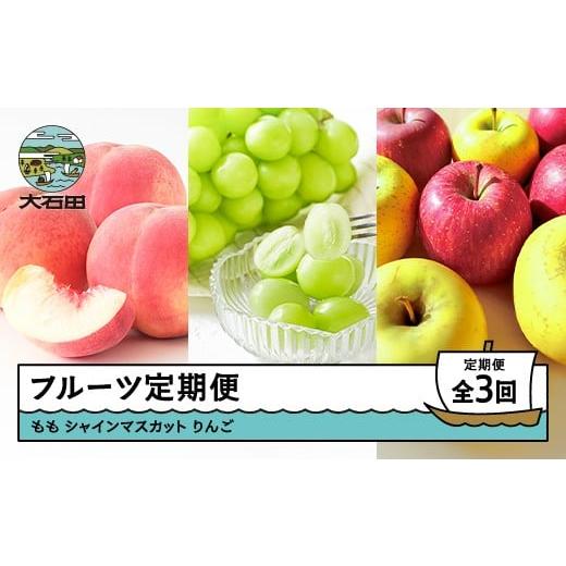 ふるさと納税 果物の詰合せ 山形県 大石田町 先行予約 フルーツ定期便 全3回 もも 白桃 ぶどう シャインマスカット りんご サンふじ シナノゴールド 詰め合わ…