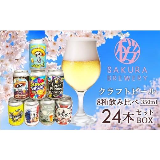 ふるさと納税 ビール 地ビール 岩手県 北上市 クラフトビール 8種 飲み比べ セット 24本 入 BOX ( 缶 ) さくらブルワリー 地ビール 缶ビール クラフト ビール …