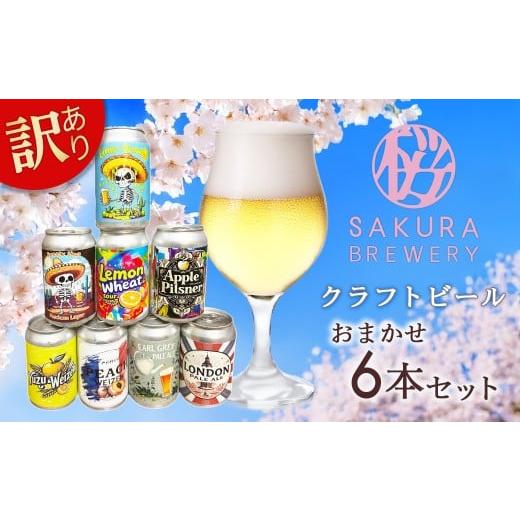 ふるさと納税 ビール 地ビール 岩手県 北上市 訳あり クラフトビール おまかせ 6本セット ( 缶 ) さくらブルワリー 地ビール 缶ビール クラフト ビール お酒 …