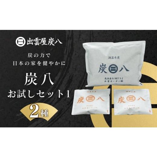 ふるさと納税 雑貨・日用品 島根県 出雲市 炭八お試しセット1(2種)