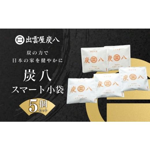 ふるさと納税 雑貨・日用品 島根県 出雲市 炭八スマート小袋 5個セット