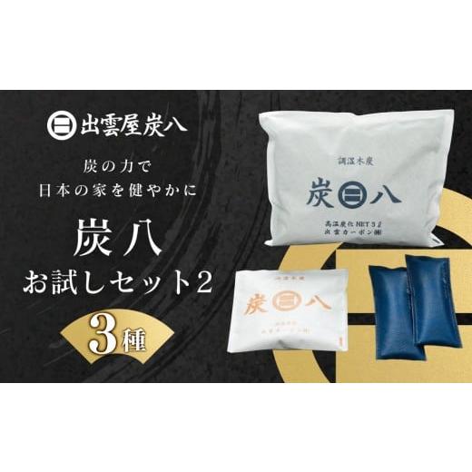 ふるさと納税 雑貨・日用品 島根県 出雲市 炭八お試しセット2(3種)
