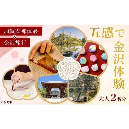 ふるさと納税 宿泊券 ホテル 石川県 金沢市 五感で金沢体験「加賀友禅」×「金沢旅行」大人2名分 JTB金沢支店 | 金沢市 観光 名所 兼六園 ひがし茶屋街 伝統…