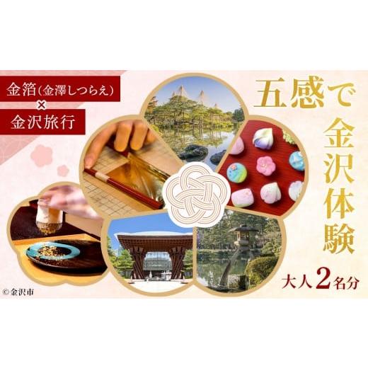 ふるさと納税 宿泊券 ホテル 石川県 金沢市 五感で金沢体験「金箔(金澤しつらえ)」×「金沢旅行」大人2名分 JTB金沢支店 | 金沢市 観光 名所 兼六園 ひがし…