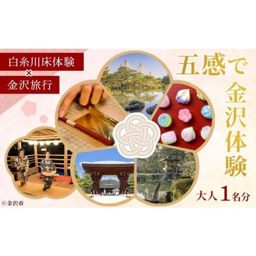 ふるさと納税 宿泊券 ホテル 石川県 金沢市 数量限定 五感で金沢体験「白糸川床体験」×「金沢旅行」大人1名分 JTB金沢支店 | 金沢市 観光 名所 兼六園 ひが…