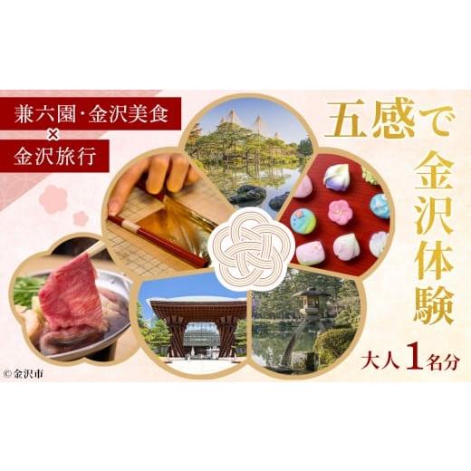 ふるさと納税 宿泊券 ホテル 石川県 金沢市 五感で金沢体験 「兼六園・金沢美食」×「金沢旅行」 大人1名分 JTB金沢支店 | 金沢市 観光 名所 兼六園 ひがし茶…