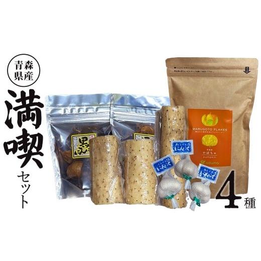 ふるさと納税 人参・大根・他根菜 青森県 七戸町 あおもり満喫セット かぼちゃフレーク150g×1パック、黒にんにく100g×2パック、玉にんにく(ネット入)×3個、…