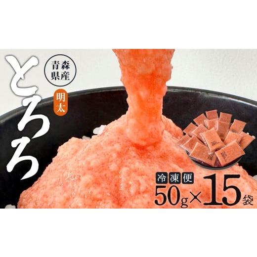 ふるさと納税 人参・大根・他根菜 青森県 七戸町 冷凍明太とろろ 50g×15個