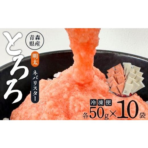 ふるさと納税 人参・大根・他根菜 青森県 七戸町 明太とろろ+ネバリスター冷凍とろろパック(50g×各10個)