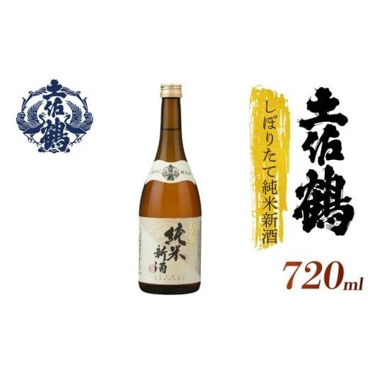ふるさと納税 日本酒 純米酒 高知県 安田町 "超"期間限定 12/15 0時まで 土佐鶴 しぼりたて純米新酒 720ml 日本酒 新酒 冷酒 清酒 熱燗 ぬる燗 家…