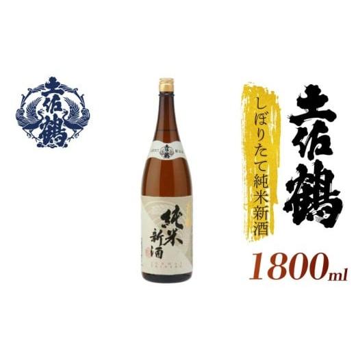 ふるさと納税 日本酒 純米酒 高知県 安田町 "超"期間限定 12/15 0時まで 土佐鶴 しぼりたて純米新酒 1800ml 日本酒 新酒 冷酒 清酒 熱燗 ぬる燗 …